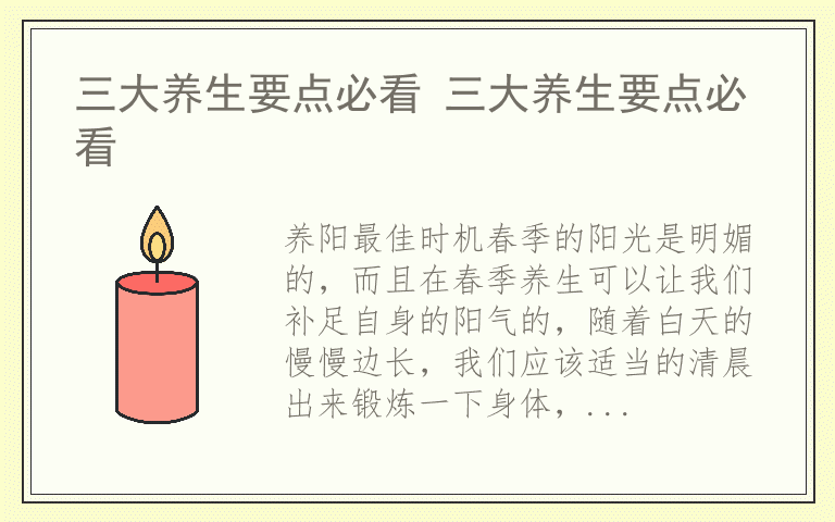 三大养生要点必看 三大养生要点必看