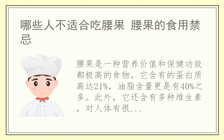 哪些人不适合吃腰果 腰果的食用禁忌