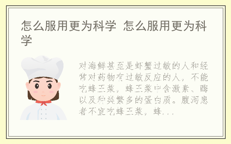 怎么服用更为科学 怎么服用更为科学