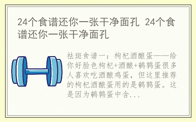 24个食谱还你一张干净面孔 24个食谱还你一张干净面孔