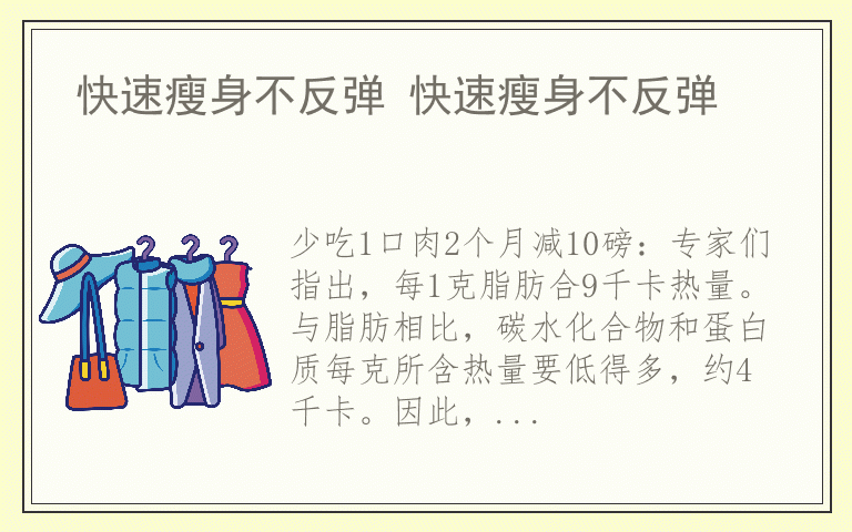 快速瘦身不反弹 快速瘦身不反弹