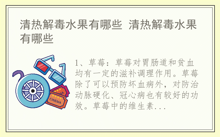 清热解毒水果有哪些 清热解毒水果有哪些