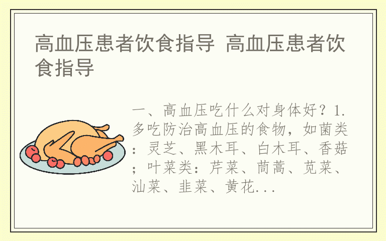 高血压患者饮食指导 高血压患者饮食指导