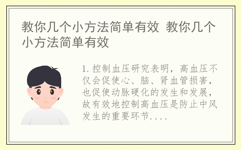 教你几个小方法简单有效 教你几个小方法简单有效