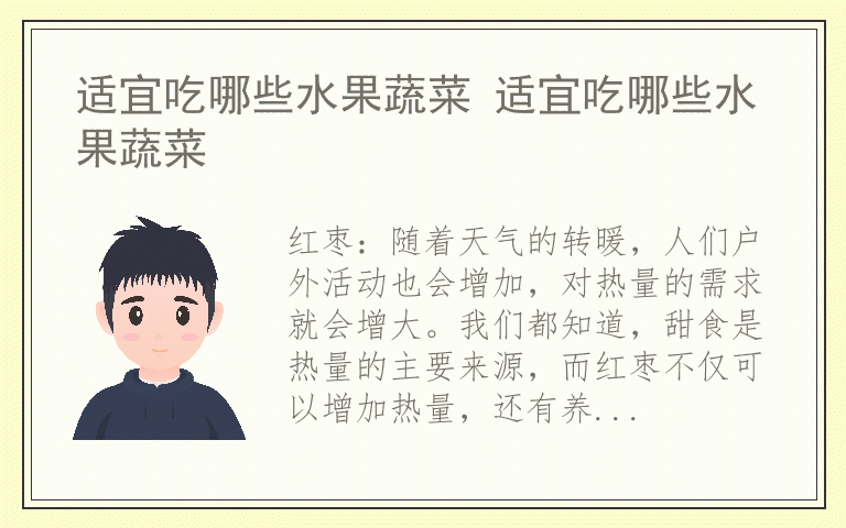 适宜吃哪些水果蔬菜 适宜吃哪些水果蔬菜