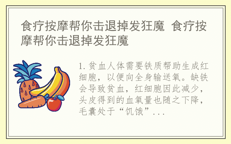 食疗按摩帮你击退掉发狂魔 食疗按摩帮你击退掉发狂魔