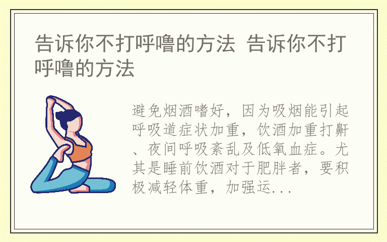 告诉你不打呼噜的方法 告诉你不打呼噜的方法
