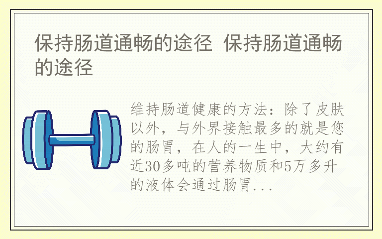 保持肠道通畅的途径 保持肠道通畅的途径