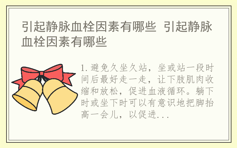 引起静脉血栓因素有哪些 引起静脉血栓因素有哪些