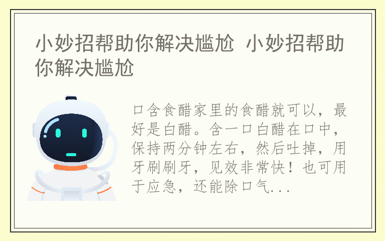 小妙招帮助你解决尴尬 小妙招帮助你解决尴尬