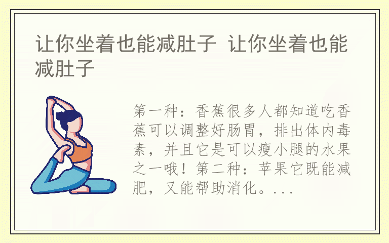 让你坐着也能减肚子 让你坐着也能减肚子