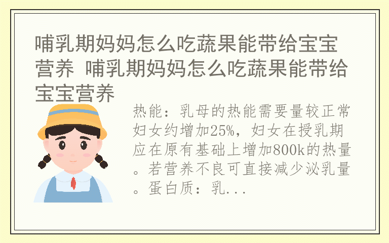 哺乳期妈妈怎么吃蔬果能带给宝宝营养 哺乳期妈妈怎么吃蔬果能带给宝宝营养