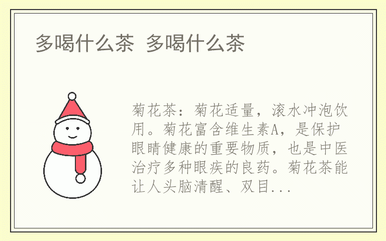 多喝什么茶 多喝什么茶