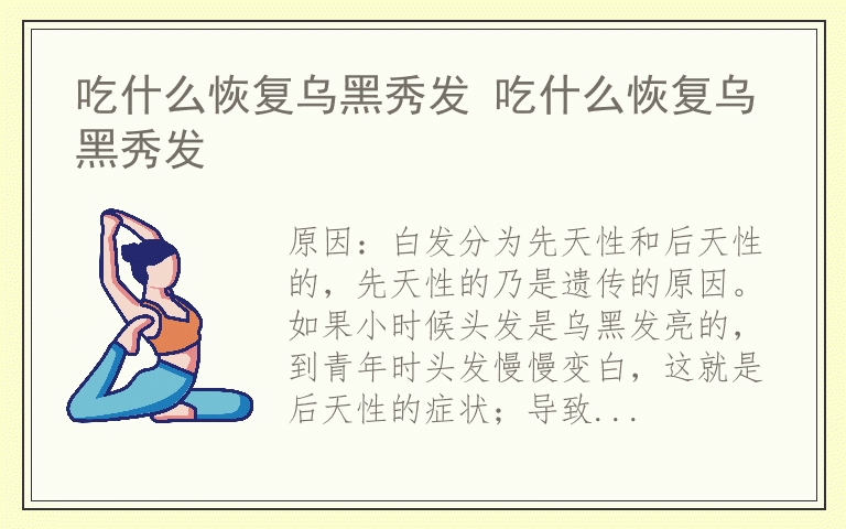 吃什么恢复乌黑秀发 吃什么恢复乌黑秀发