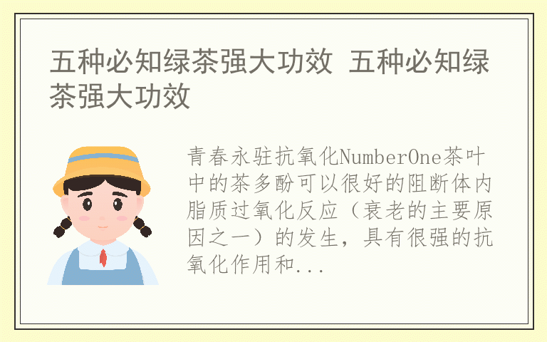 五种必知绿茶强大功效 五种必知绿茶强大功效