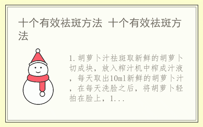 十个有效祛斑方法 十个有效祛斑方法