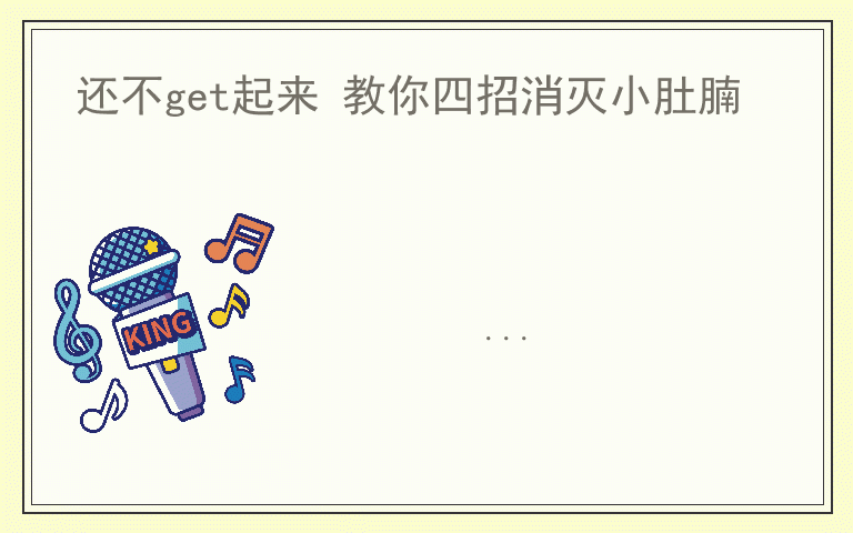 还不get起来 教你四招消灭小肚腩