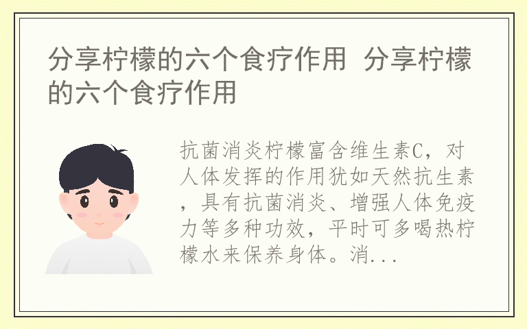 分享柠檬的六个食疗作用 分享柠檬的六个食疗作用