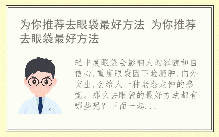 为你推荐去眼袋最好方法 为你推荐去眼袋最好方法