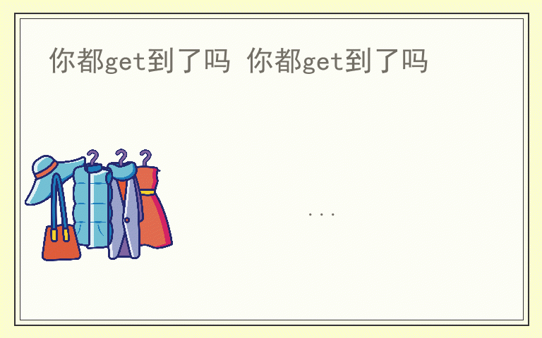 你都get到了吗 你都get到了吗