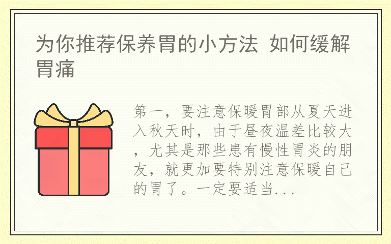 为你推荐保养胃的小方法 如何缓解胃痛