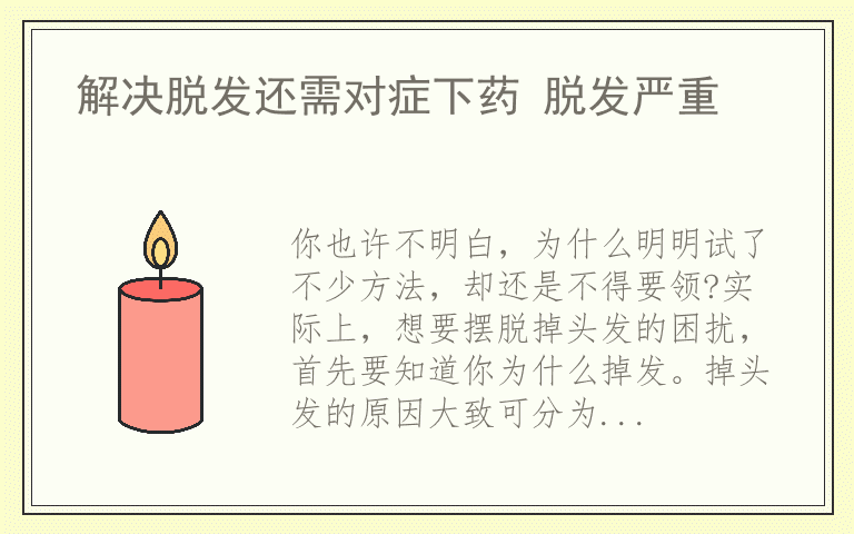 解决脱发还需对症下药 脱发严重