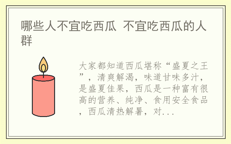 哪些人不宜吃西瓜 不宜吃西瓜的人群