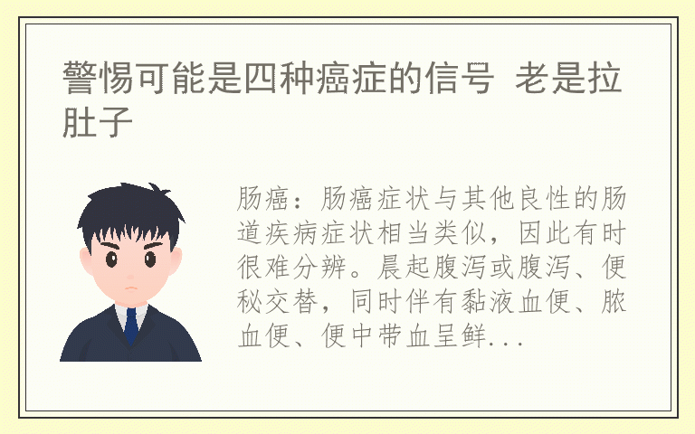 警惕可能是四种癌症的信号 老是拉肚子