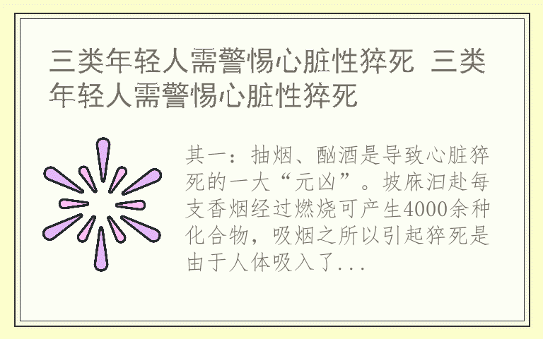 三类年轻人需警惕心脏性猝死 三类年轻人需警惕心脏性猝死