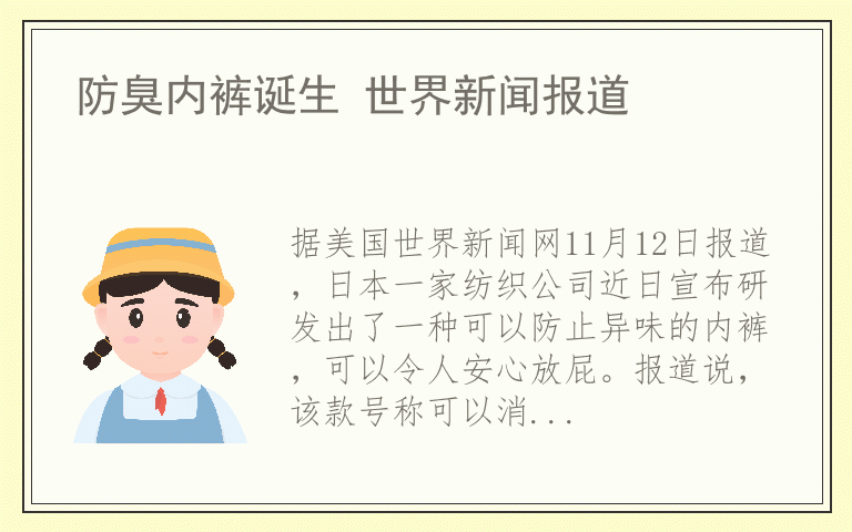 防臭内裤诞生 世界新闻报道