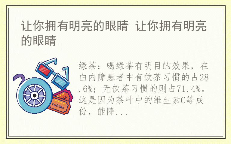 让你拥有明亮的眼睛 让你拥有明亮的眼睛