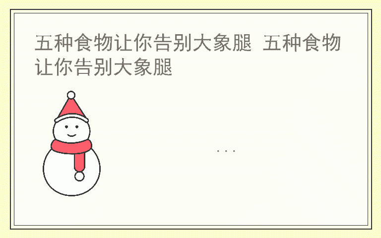 五种食物让你告别大象腿 五种食物让你告别大象腿