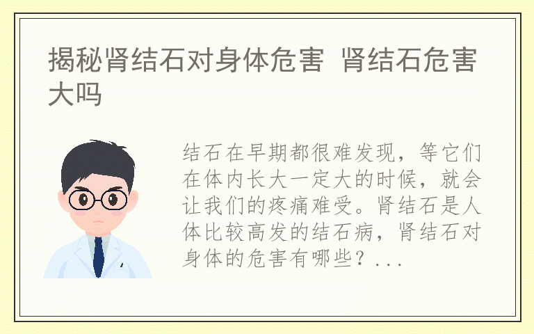 揭秘肾结石对身体危害 肾结石危害大吗