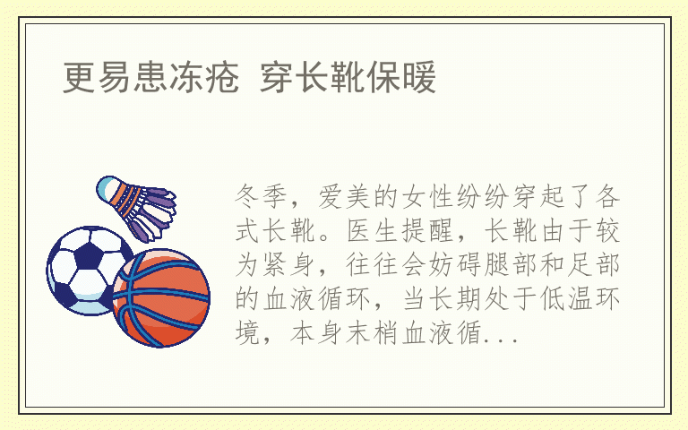 更易患冻疮 穿长靴保暖