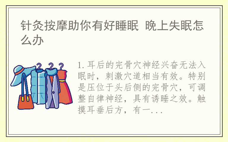 针灸按摩助你有好睡眠 晚上失眠怎么办