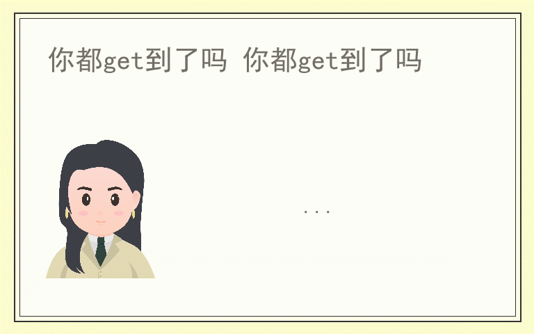你都get到了吗 你都get到了吗