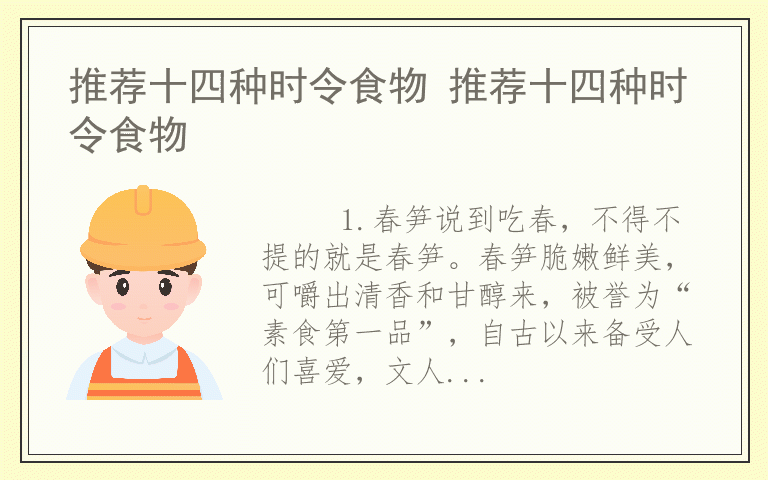 推荐十四种时令食物 推荐十四种时令食物