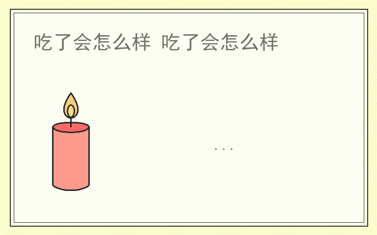 吃了会怎么样 吃了会怎么样