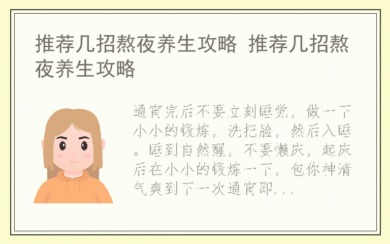 推荐几招熬夜养生攻略 推荐几招熬夜养生攻略