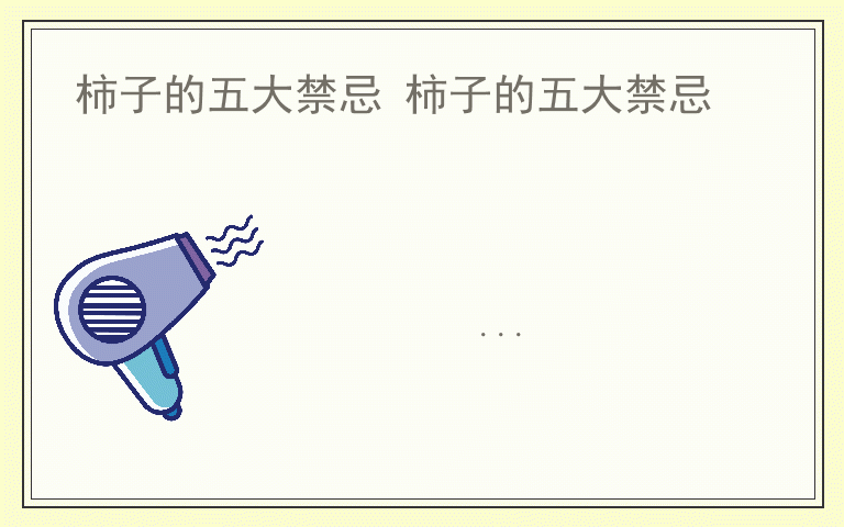 柿子的五大禁忌 柿子的五大禁忌
