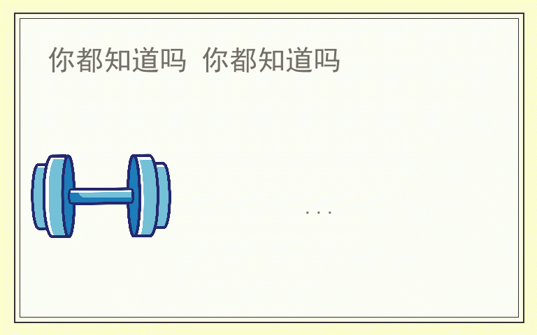你都知道吗 你都知道吗