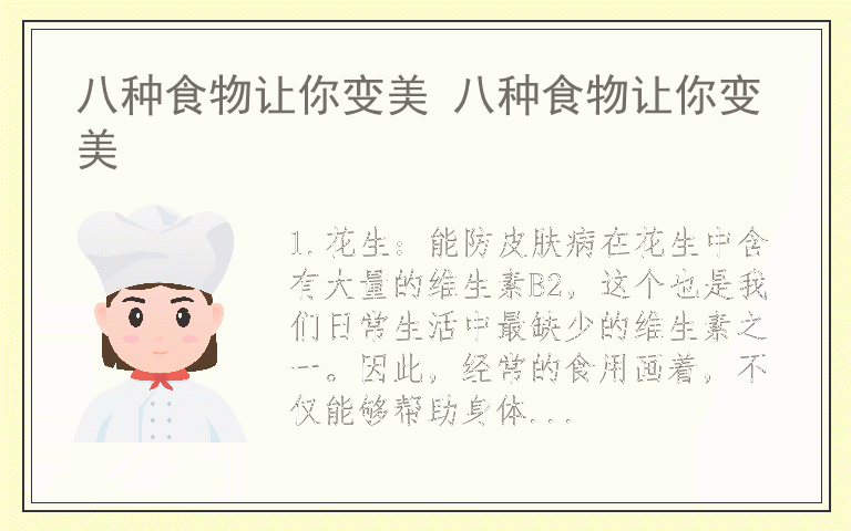 八种食物让你变美 八种食物让你变美