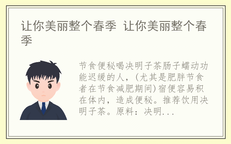让你美丽整个春季 让你美丽整个春季