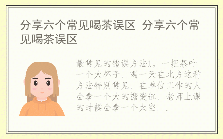 分享六个常见喝茶误区 分享六个常见喝茶误区