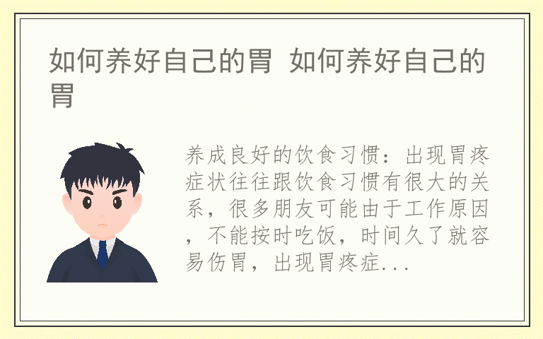 如何养好自己的胃 如何养好自己的胃