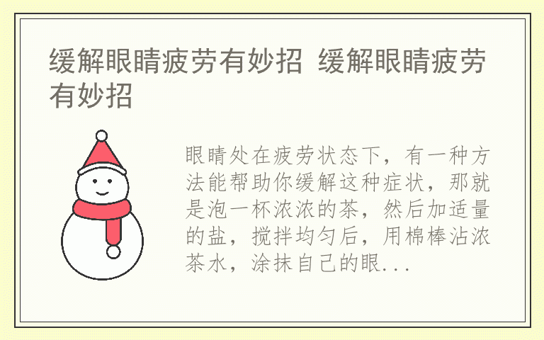 缓解眼睛疲劳有妙招 缓解眼睛疲劳有妙招