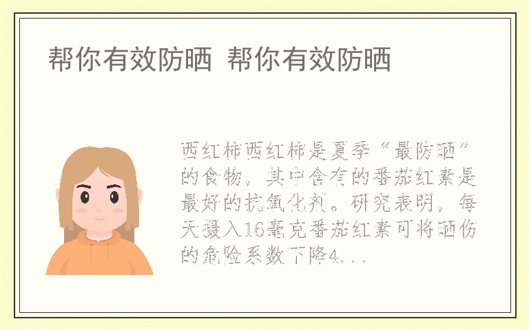 帮你有效防晒 帮你有效防晒