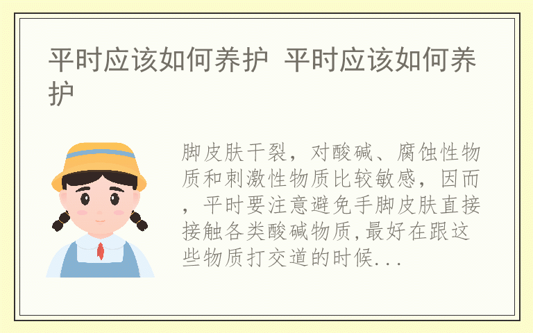 平时应该如何养护 平时应该如何养护