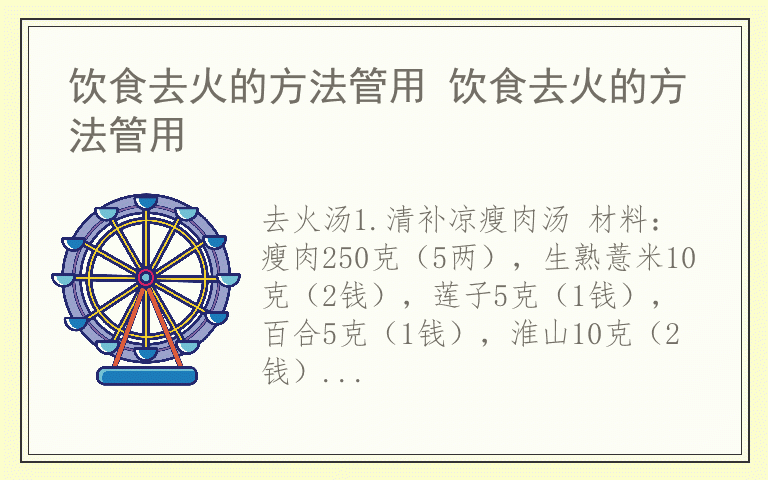 饮食去火的方法管用 饮食去火的方法管用