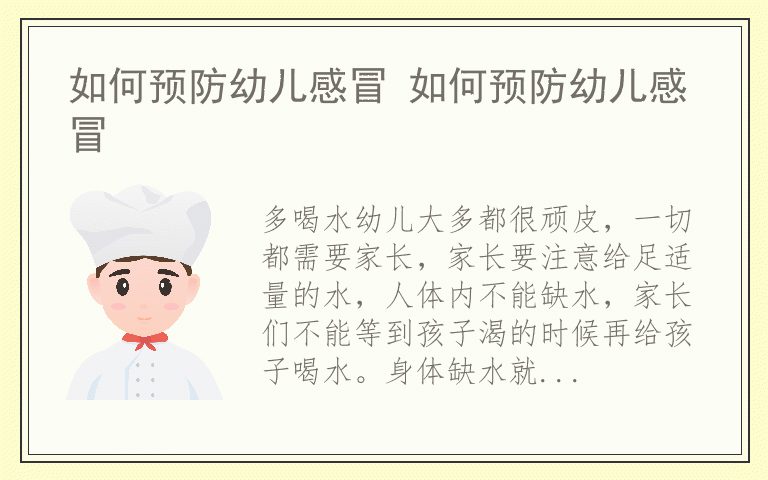 如何预防幼儿感冒 如何预防幼儿感冒